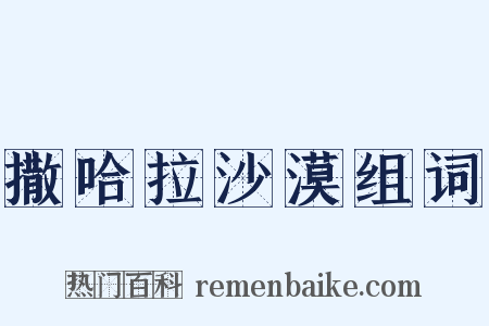 撒哈拉沙漠组词是什么意思的图片